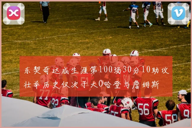 东契奇达成生涯第100场30分10助攻壮举历史仅次于大O哈登与詹姆斯