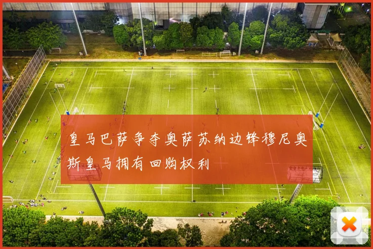 皇马巴萨争夺奥萨苏纳边锋穆尼奥斯皇马拥有回购权利