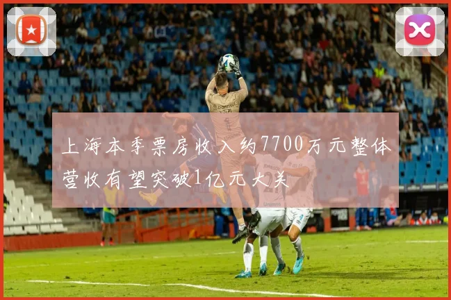 上海本季票房收入约7700万元整体营收有望突破1亿元大关