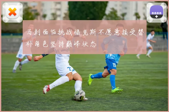 马刺面临挑战福克斯不愿意接受替补角色坚持巅峰状态