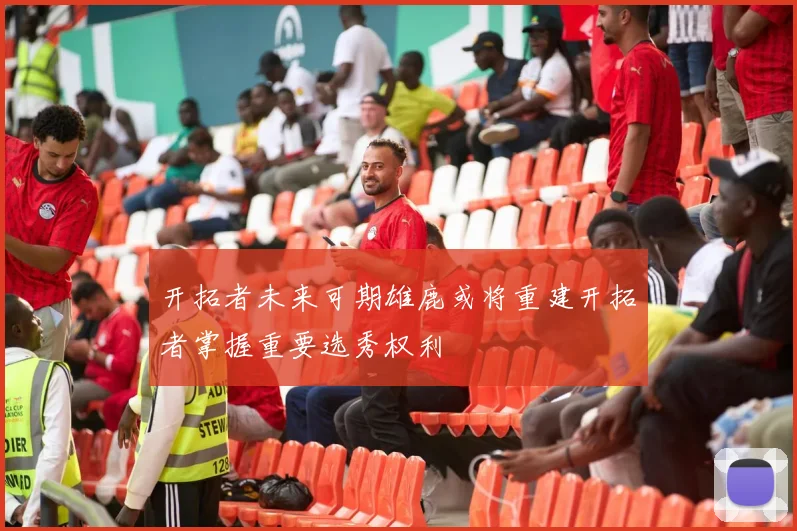 开拓者未来可期雄鹿或将重建开拓者掌握重要选秀权利