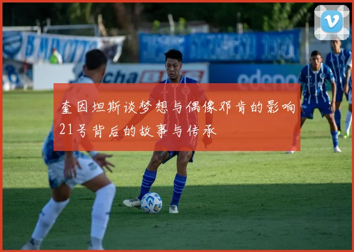 奎因坦斯谈梦想与偶像邓肯的影响21号背后的故事与传承
