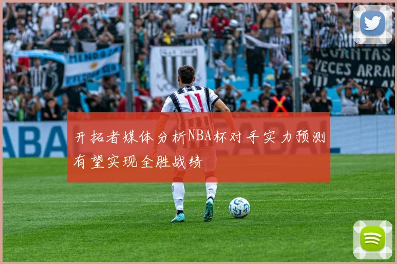 开拓者媒体分析NBA杯对手实力预测有望实现全胜战绩