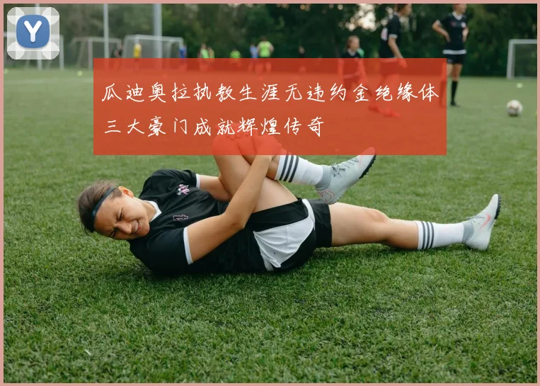 瓜迪奥拉执教生涯无违约金绝缘体三大豪门成就辉煌传奇