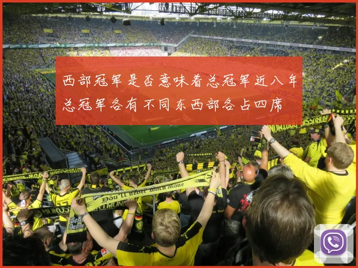 西部冠军是否意味着总冠军近八年总冠军各有不同东西部各占四席