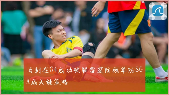 马刺在G4成功破解雷霆防线单防SGA成关键策略
