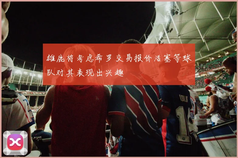 雄鹿将考虑希罗交易报价活塞等球队对其表现出兴趣