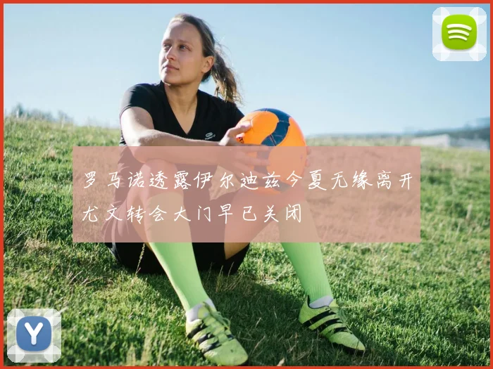 罗马诺透露伊尔迪兹今夏无缘离开尤文转会大门早已关闭