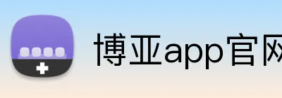 博亚app官网登录入口 Logo